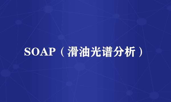 SOAP（滑油光谱分析）