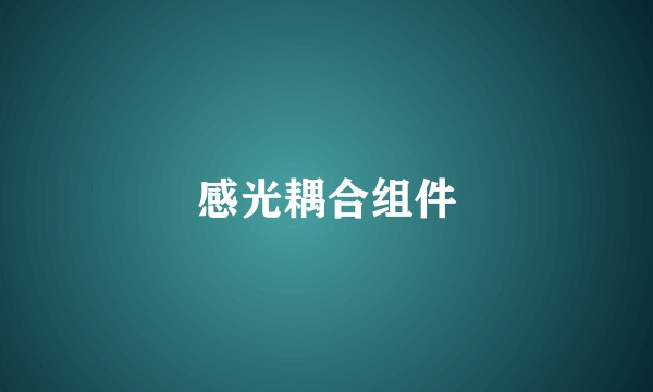 感光耦合组件