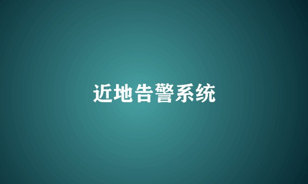 近地告警系统
