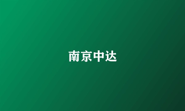 南京中达