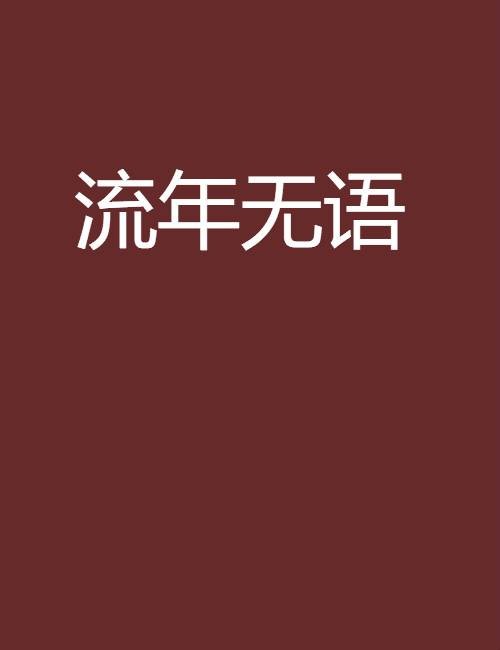 流年无语
