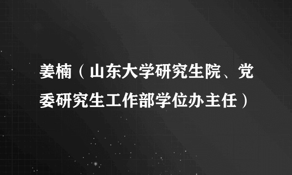 姜楠（山东大学研究生院、党委研究生工作部学位办主任）