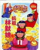 中国传统节日故事：妈祖林默娘