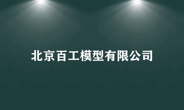 北京百工模型有限公司