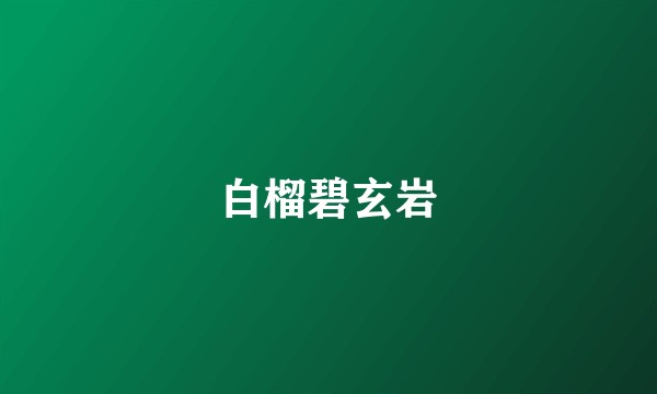 白榴碧玄岩