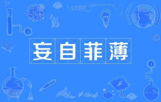 妄自菲薄（汉语成语）