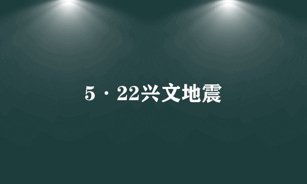 5·22兴文地震