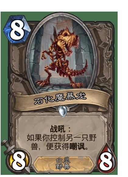 石化魔暴龙