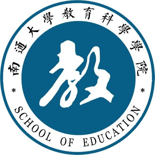 南通大学教育科学学院
