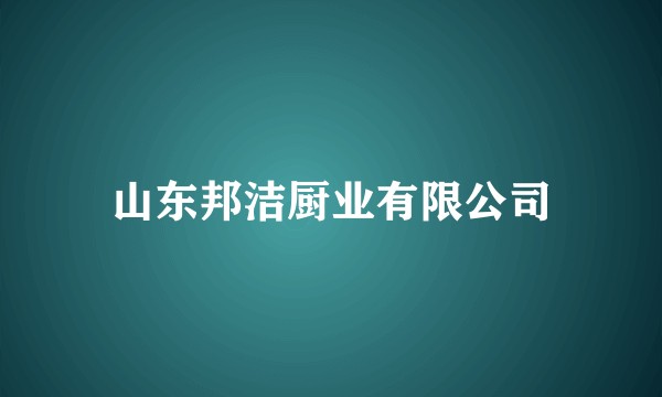 山东邦洁厨业有限公司