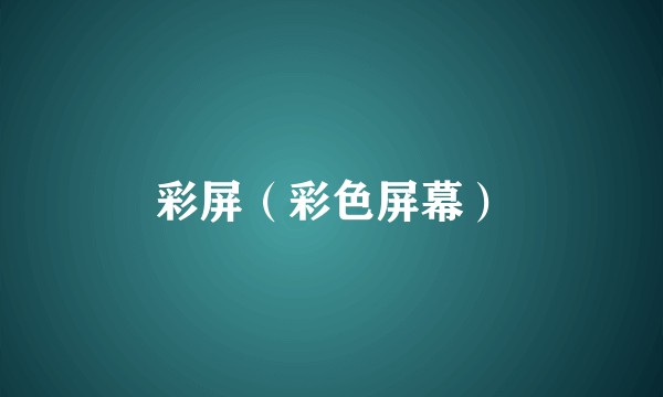 彩屏(彩色屏幕)