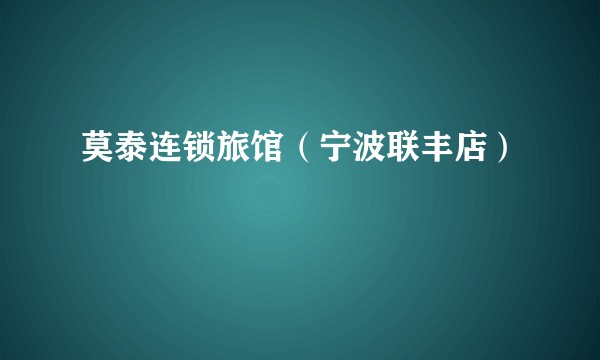 莫泰连锁旅馆（宁波联丰店）