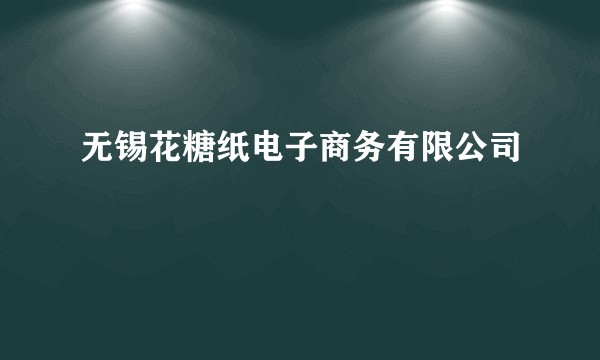 无锡花糖纸电子商务有限公司