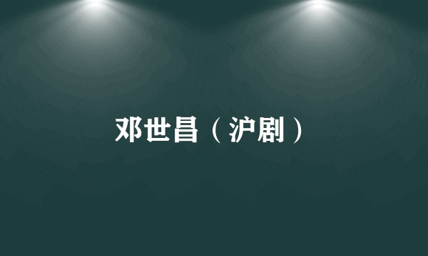 邓世昌（沪剧）