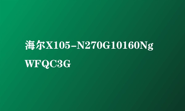 海尔X105-N270G10160NgWFQC3G