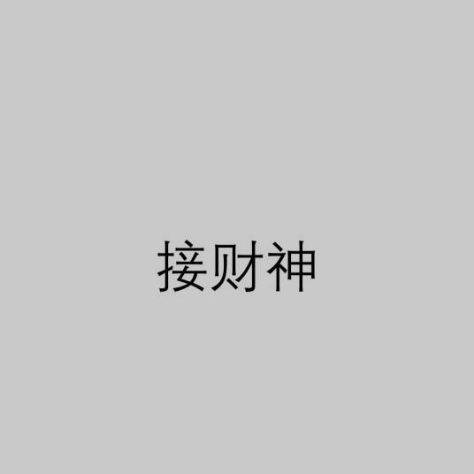 接财神(中国民间习俗)