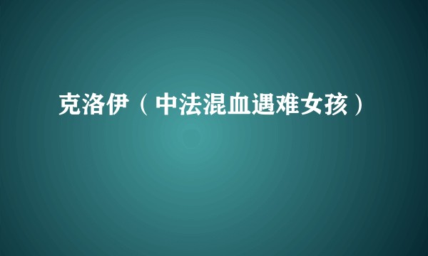 克洛伊（中法混血遇难女孩）