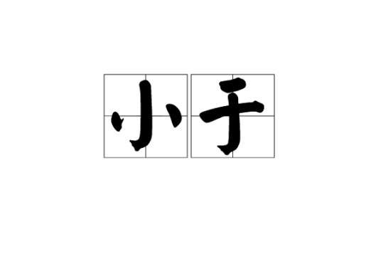 小于