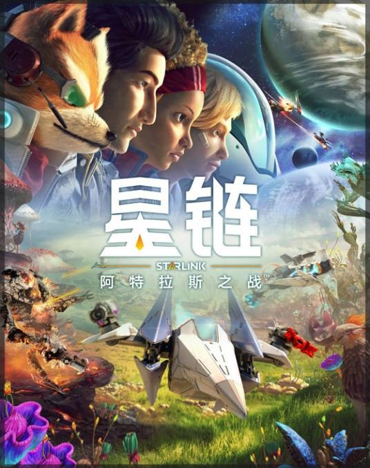 星链：阿特拉斯之战