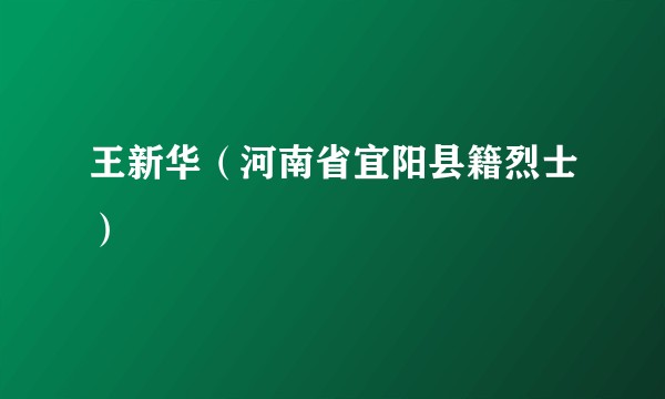 王新华（河南省宜阳县籍烈士）