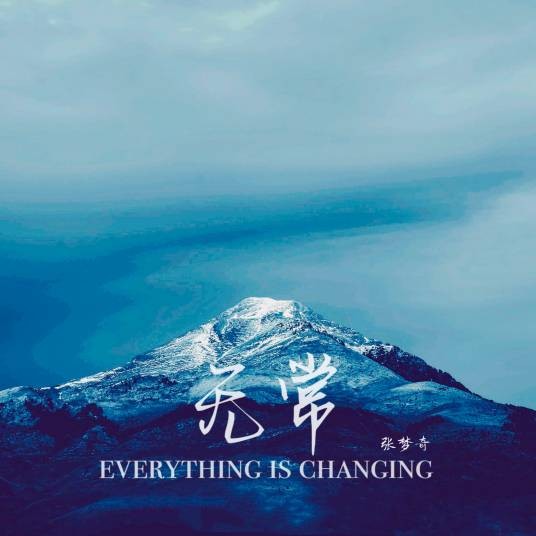 我爱你（张梦奇演唱的歌曲）