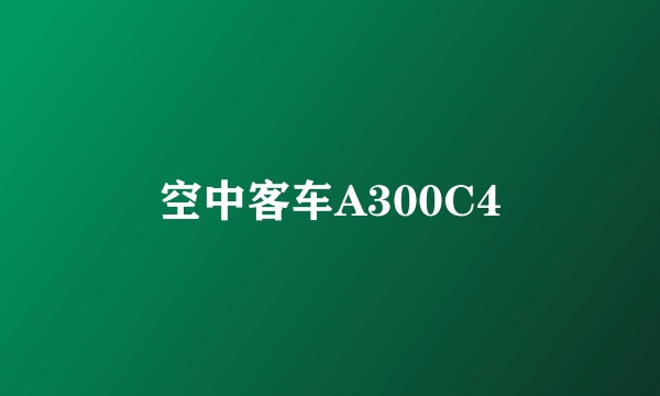 空中客车A300C4