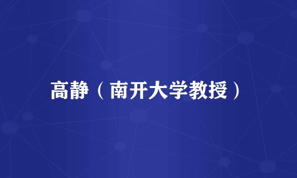 高静（南开大学教授）