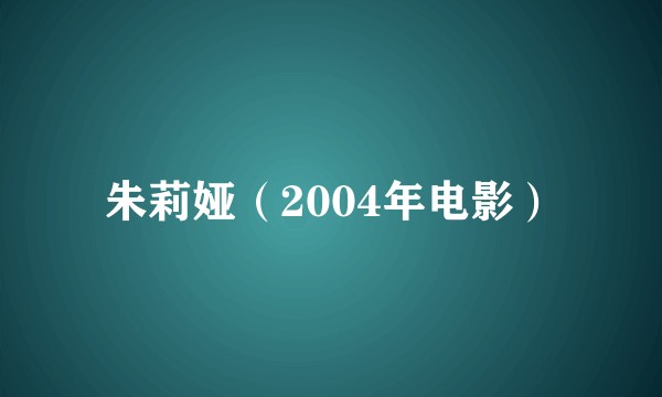 朱莉娅（2004年电影）