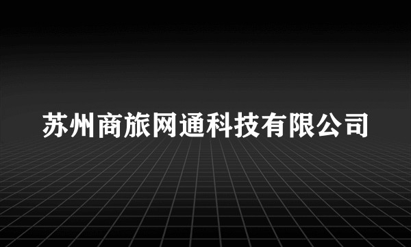 苏州商旅网通科技有限公司