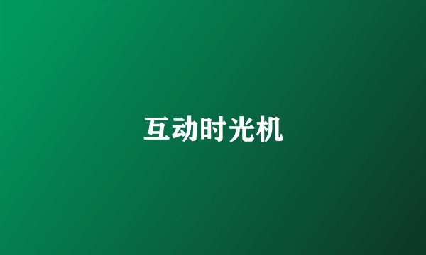 互动时光机