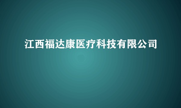 江西福达康医疗科技有限公司
