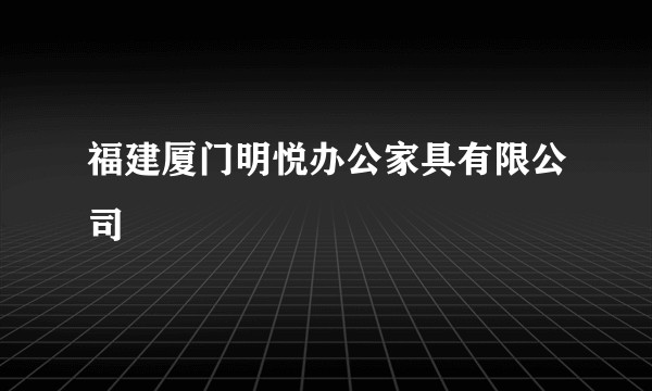 福建厦门明悦办公家具有限公司