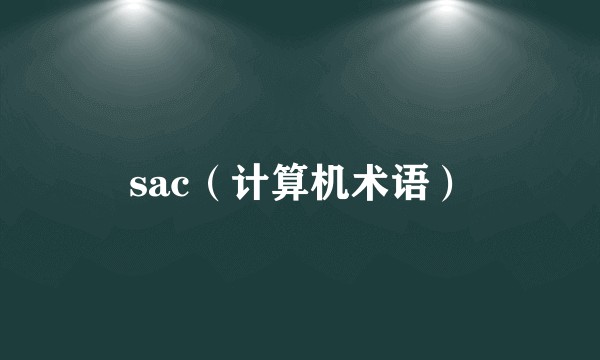 sac（计算机术语）