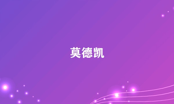 莫德凯