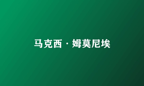 马克西·姆莫尼埃