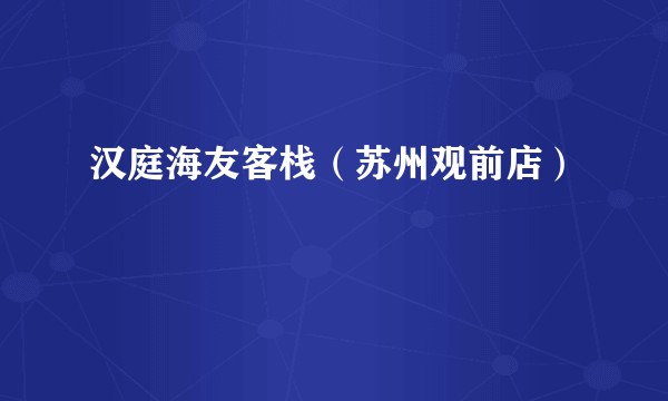 汉庭海友客栈（苏州观前店）