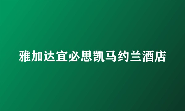 雅加达宜必思凯马约兰酒店