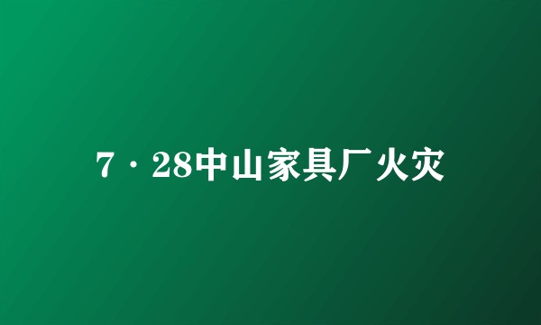 7·28中山家具厂火灾