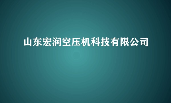 山东宏润空压机科技有限公司
