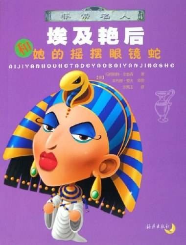 埃及艳后和她的摇摆眼镜蛇/非常名人