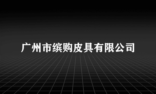 广州市缤购皮具有限公司