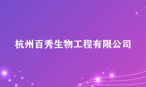 杭州百秀生物工程有限公司
