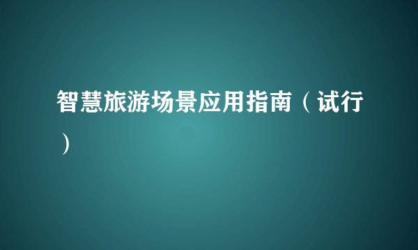 智慧旅游场景应用指南（试行）
