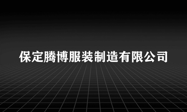 保定腾博服装制造有限公司
