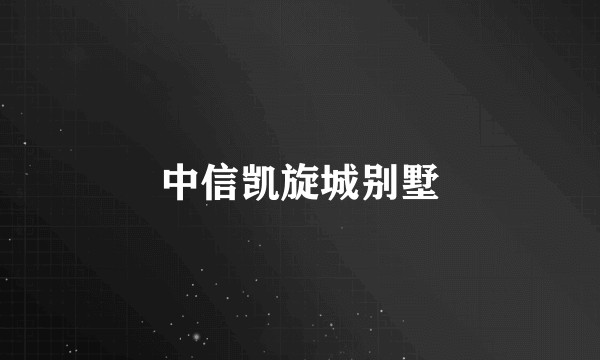 中信凯旋城别墅