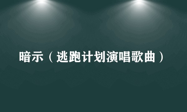 暗示（逃跑计划演唱歌曲）
