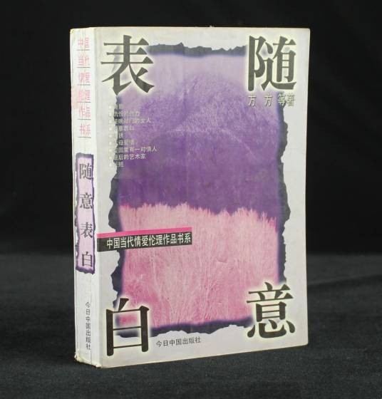 随意表白