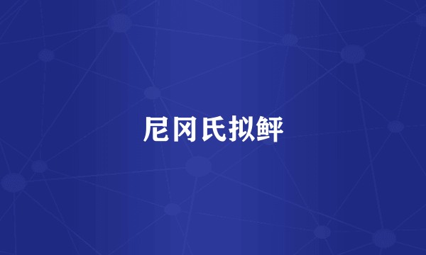 尼冈氏拟鲆