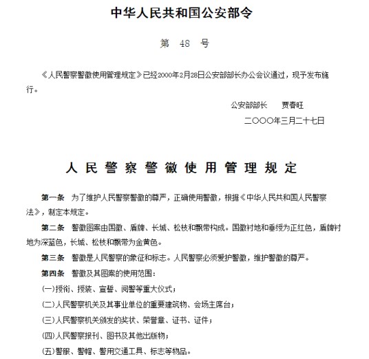 人民警察警徽使用管理规定