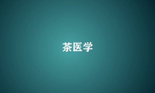 茶医学